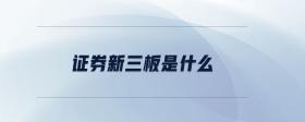 證券新三板是什么
