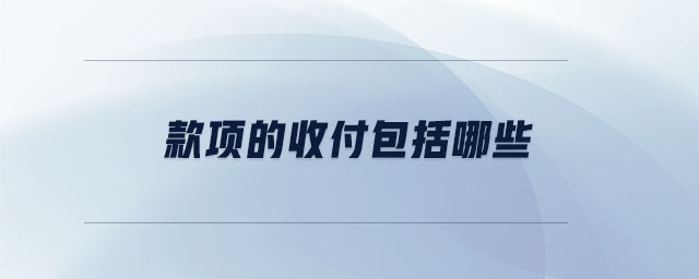 款項(xiàng)的收付包括哪些