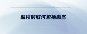 款項(xiàng)的收付包括哪些