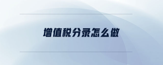 增值稅分錄怎么做