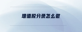 增值稅分錄怎么做