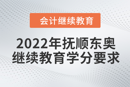 2022年撫順東奧會(huì)計(jì)繼續(xù)教育學(xué)分要求