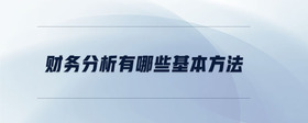 財(cái)務(wù)分析有哪些基本方法