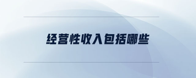 經(jīng)營性收入包括哪些
