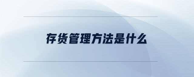 存貨管理方法是什么