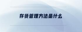 存貨管理方法是什么