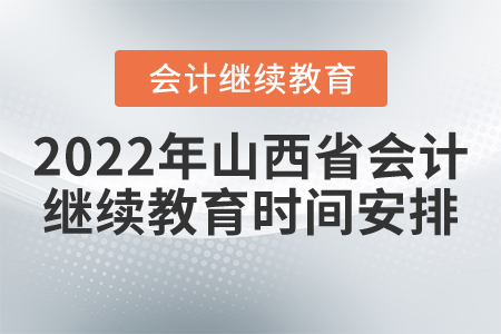 2022年山西省會計繼續(xù)教育時間安排