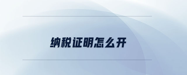 納稅證明怎么開(kāi)