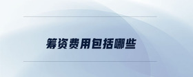 籌資費用包括哪些