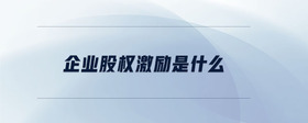 企業(yè)股權(quán)激勵(lì)是什么