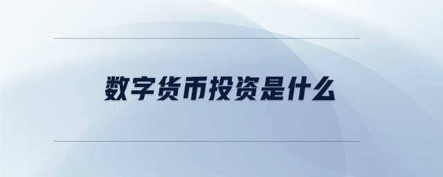 數字貨幣投資是什么