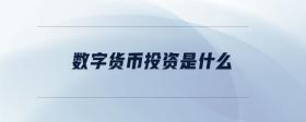 數(shù)字貨幣投資是什么
