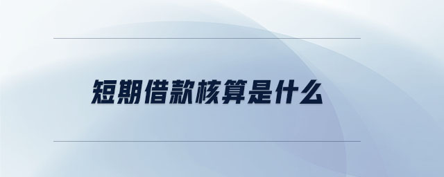 短期借款核算是什么