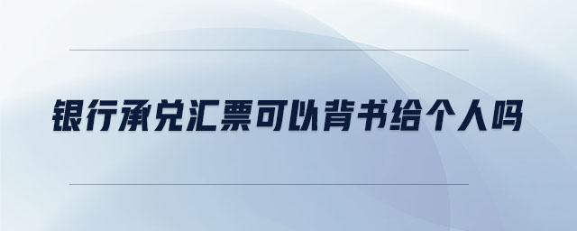 銀行承兌匯票可以背書(shū)給個(gè)人嗎