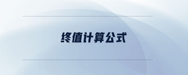 終值計(jì)算公式