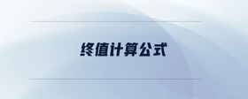 終值計算公式