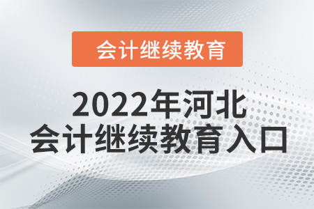 2022年河北會計繼續(xù)教育入口