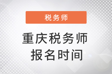 重慶市綦江縣稅務(wù)師報(bào)名時(shí)間在幾月？