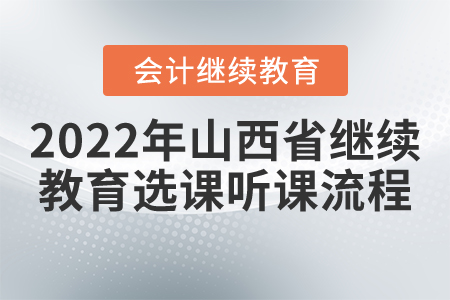 2022年山西省會計(jì)繼續(xù)教育選課聽課流程