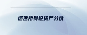 遞延所得稅資產(chǎn)分錄