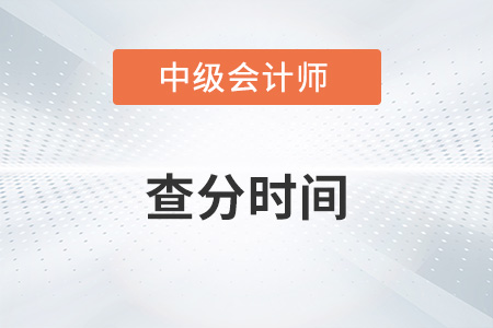 2022中級會計查分時間公布了嗎？