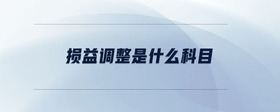 損益調(diào)整是什么科目