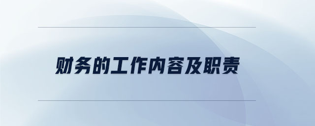 財(cái)務(wù)的工作內(nèi)容及職責(zé)