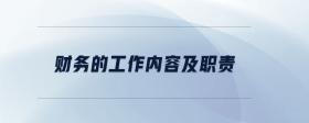 財(cái)務(wù)的工作內(nèi)容及職責(zé)