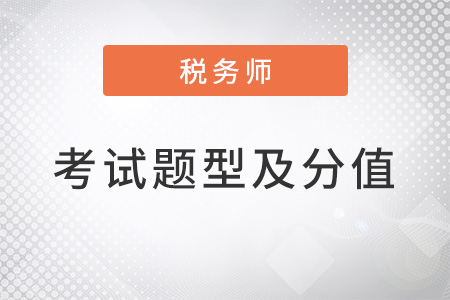 2022年稅務師考試題型及分值