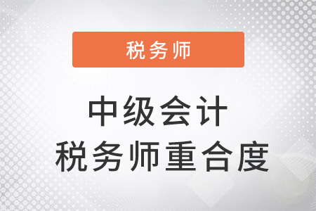 中級會計與稅務(wù)師重合度有多少？