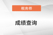 稅務(wù)師成績(jī)查詢官方入口2022年網(wǎng)址