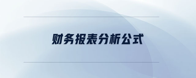 財務報表分析公式