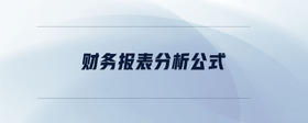 財務報表分析公式