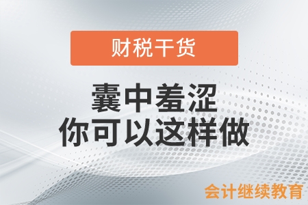 囊中羞澀？你可以這樣做！