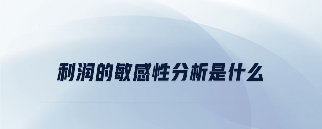 利潤的敏感性分析是什么