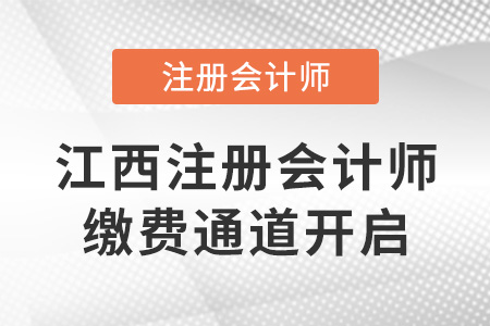 2022年江西注冊(cè)會(huì)計(jì)師繳費(fèi)通道開啟！6月30日截止！