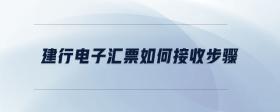 建行電子匯票如何接收步驟