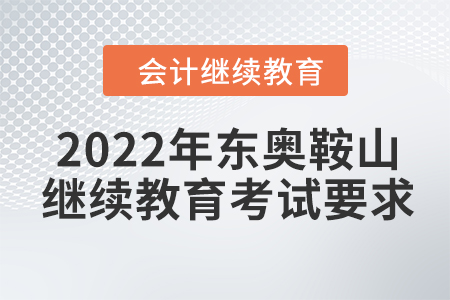 2022年東奧鞍山會(huì)計(jì)繼續(xù)教育考試要求