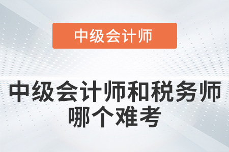 稅務師難考還是中級會計難考你知道嗎？