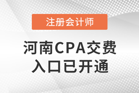 2022年河南CPA交費(fèi)入口已開通！請抓緊交費(fèi)！