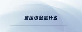 營運(yùn)資金是什么