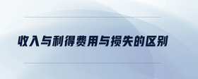 收入與利得費用與損失的區(qū)別