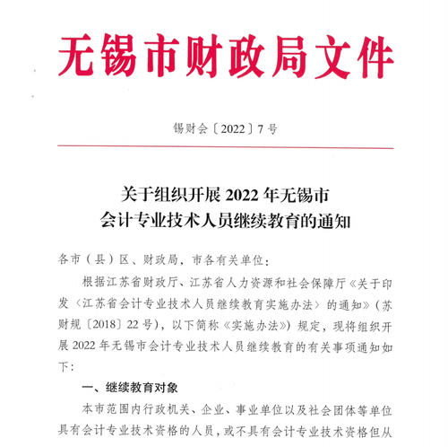 關于組織開展2022年無錫市會計專業(yè)技術人員繼續(xù)教育的通知