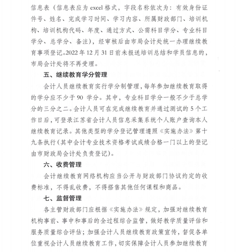 關于組織開展2022年無錫市會計專業(yè)技術人員繼續(xù)教育的通知