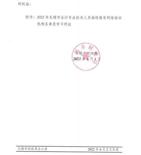 關于組織開展2022年無錫市會計專業(yè)技術人員繼續(xù)教育的通知