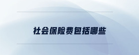社會保險費包括哪些