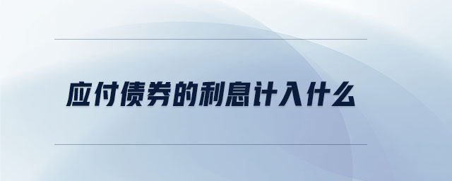應(yīng)付債券的利息計(jì)入什么