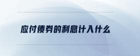 應(yīng)付債券的利息計(jì)入什么