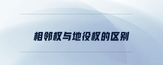 相鄰權(quán)與地役權(quán)的區(qū)別