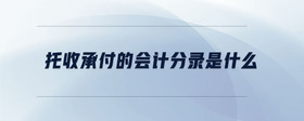 托收承付的會(huì)計(jì)分錄是什么